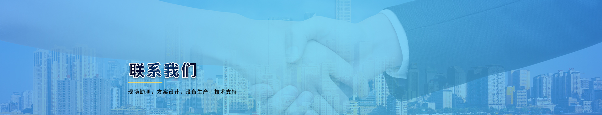 聯系我們banner圖 聯系我們banner圖