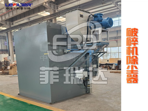 破碎機除塵器
